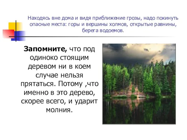 Находясь вне дома и видя приближение грозы, надо покинуть опасные места: горы