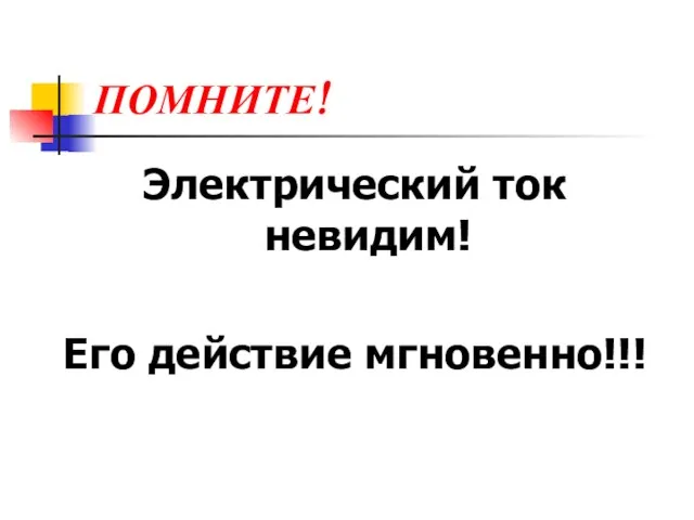 ПОМНИТЕ! Электрический ток невидим! Его действие мгновенно!!!