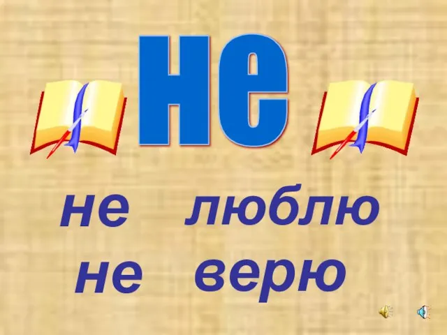 люблю не не верю не