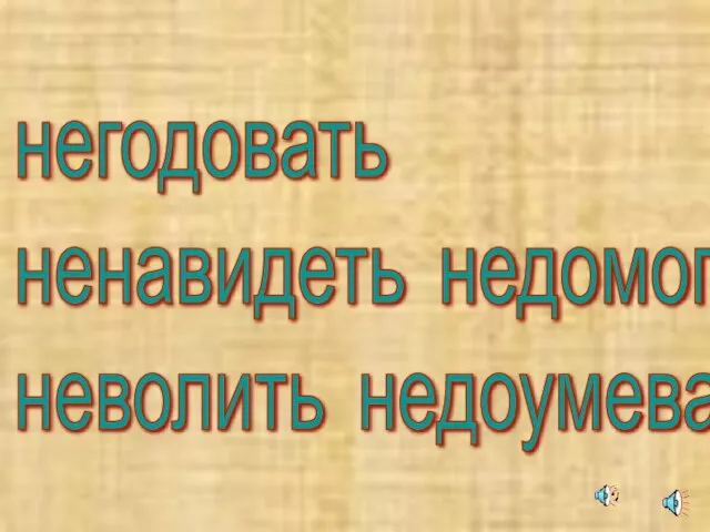 негодовать ненавидеть недомогать неволить недоумевать