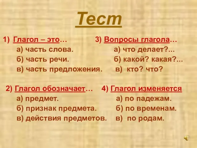 Тест Глагол – это… 3) Вопросы глагола… а) часть слова. а) что