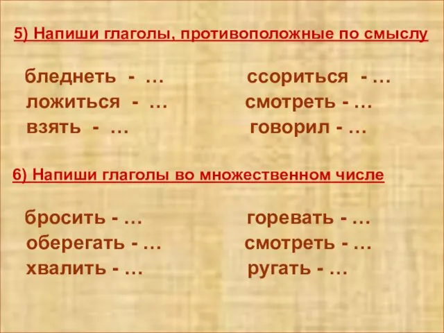 5) Напиши глаголы, противоположные по смыслу бледнеть - … ссориться - …