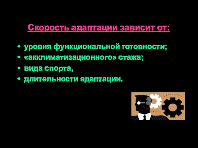 Скорость адаптации зависит от: уровня функциональной готовности; «акклиматизационного» стажа; вида спорта, длительности адаптации.