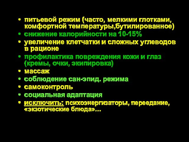 питьевой режим (часто, мелкими глотками, комфортной температуры,бутилированное) снижение калорийности на 10-15% увеличение