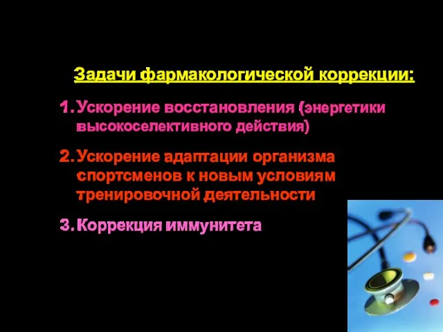 Задачи фармакологической коррекции: Ускорение восстановления (энергетики высокоселективного действия) Ускорение адаптации организма спортсменов