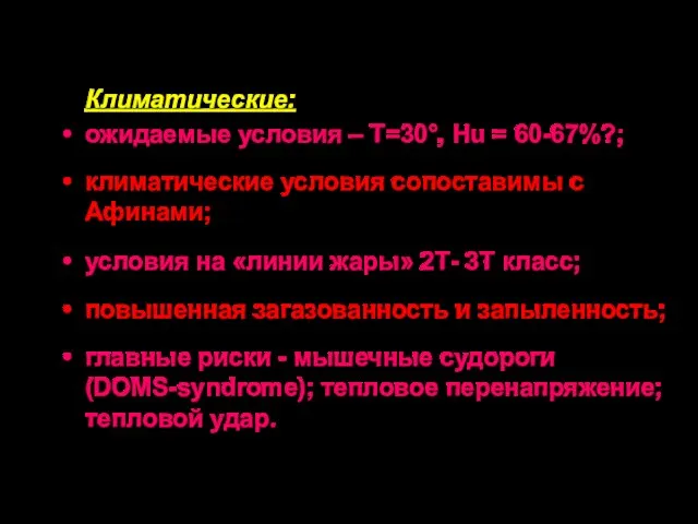 Климатические: ожидаемые условия – Т=30°, Нu = 60-67%?; климатические условия сопоставимы с