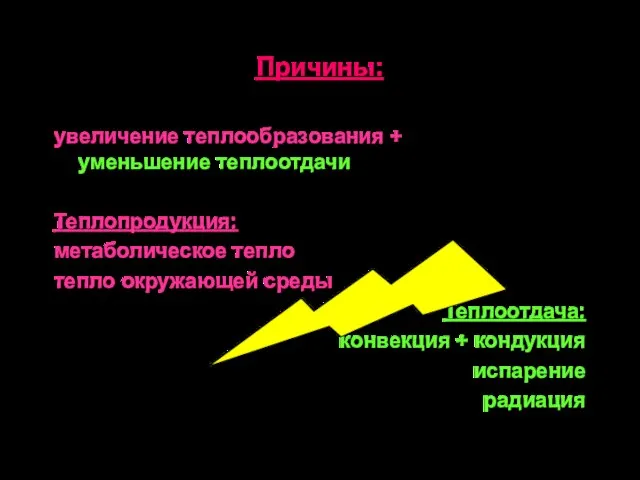 Причины: увеличение теплообразования + уменьшение теплоотдачи Теплопродукция: метаболическое тепло тепло окружающей среды