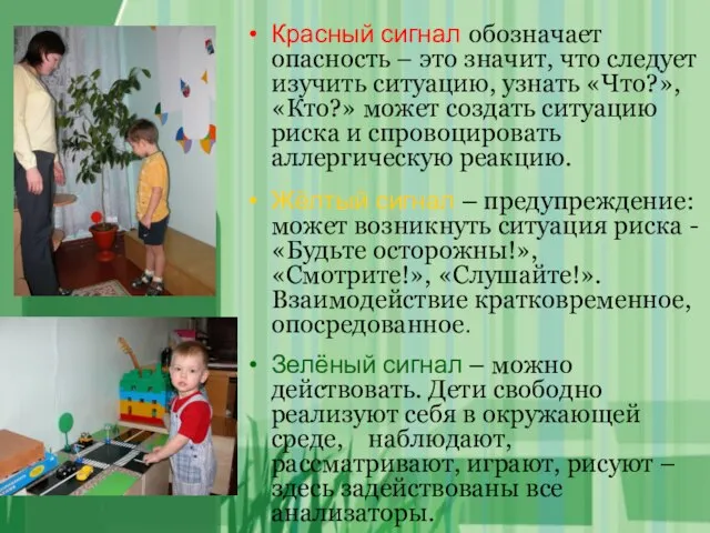 Красный сигнал обозначает опасность – это значит, что следует изучить ситуацию, узнать