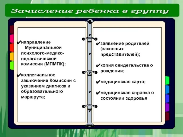 заявление родителей (законных представителей); копия свидетельства о рождении; медицинская карта; медицинская справка