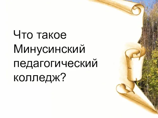 Что такое Минусинский педагогический колледж?