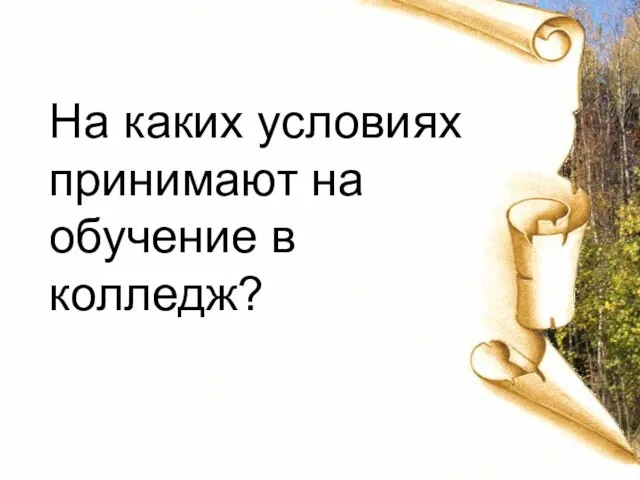 На каких условиях принимают на обучение в колледж?