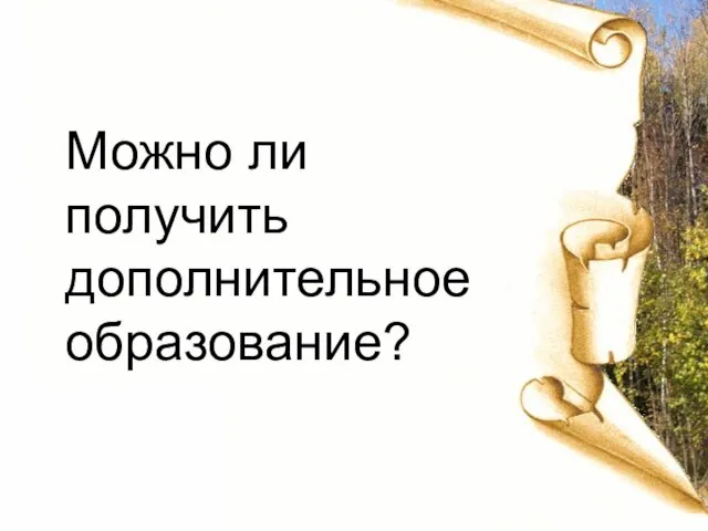 Можно ли получить дополнительное образование?