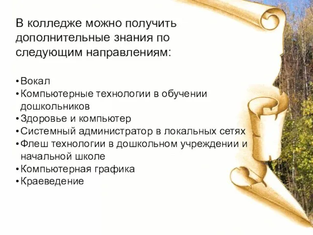 Вокал Компьютерные технологии в обучении дошкольников Здоровье и компьютер Системный администратор в