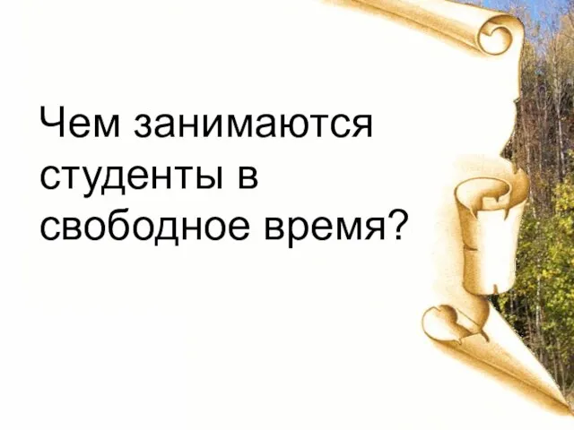 Чем занимаются студенты в свободное время?