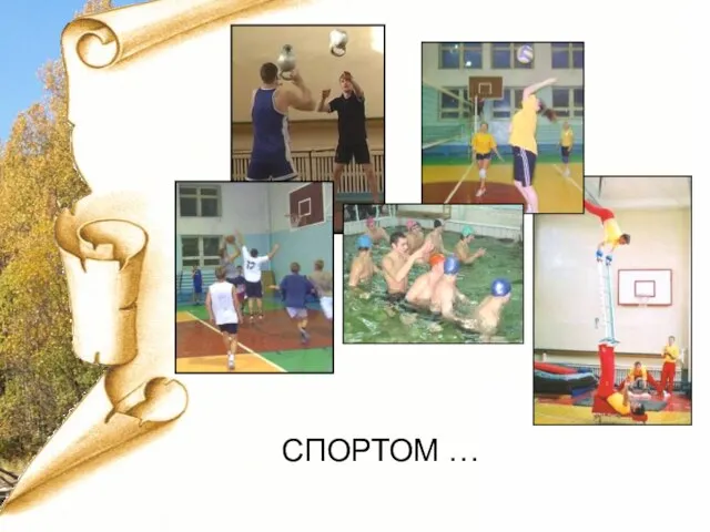 СПОРТОМ …