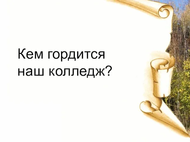 Кем гордится наш колледж?