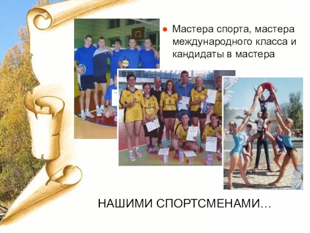 Мастера спорта, мастера международного класса и кандидаты в мастера НАШИМИ СПОРТСМЕНАМИ…