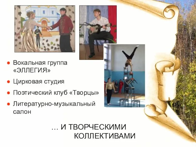 … И ТВОРЧЕСКИМИ КОЛЛЕКТИВАМИ Вокальная группа «ЭЛЛЕГИЯ» Цирковая студия Поэтический клуб «Творцы» Литературно-музыкальный салон