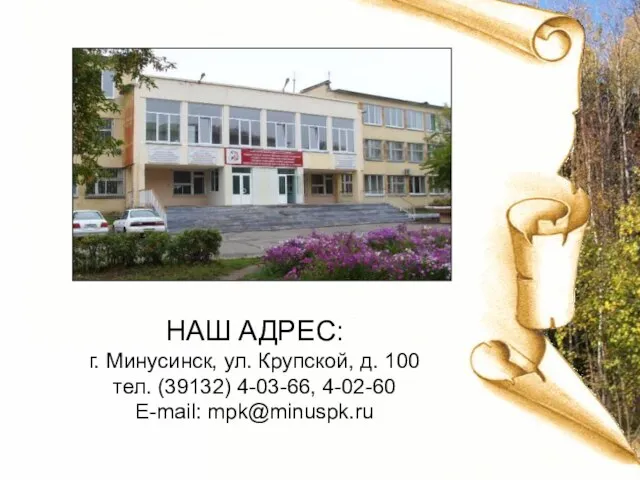 НАШ АДРЕС: г. Минусинск, ул. Крупской, д. 100 тел. (39132) 4-03-66, 4-02-60 E-mail: mpk@minuspk.ru