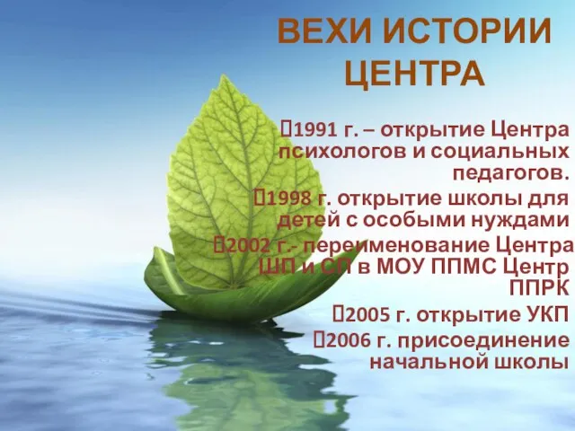 ВЕХИ ИСТОРИИ ЦЕНТРА 1991 г. – открытие Центра психологов и социальных педагогов.