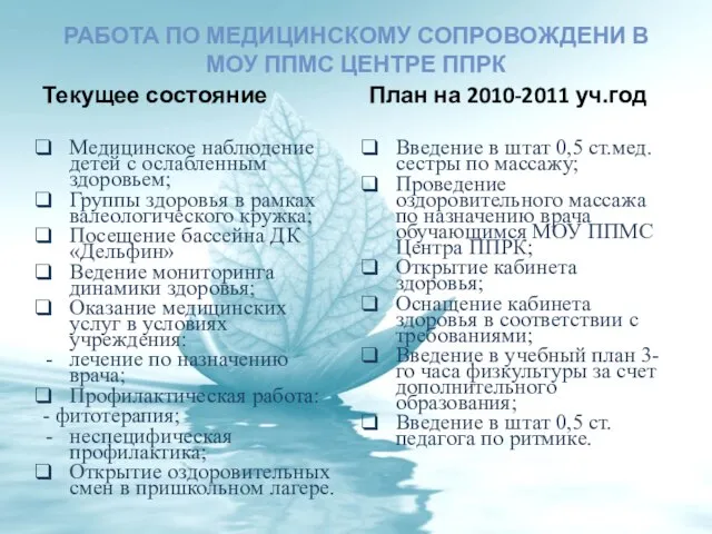 РАБОТА ПО МЕДИЦИНСКОМУ СОПРОВОЖДЕНИ В МОУ ППМС ЦЕНТРЕ ППРК Текущее состояние Медицинское