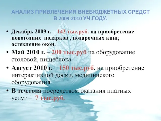 Декабрь 2009 г. – 143 тыс.руб. на приобретение новогодних подарков , подарочных