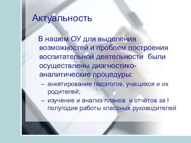 Актуальность В нашем ОУ для выделения возможностей и проблем построения воспитательной деятельности