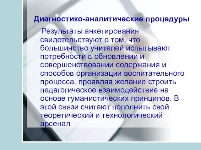 Диагностико-аналитические процедуры Результаты анкетирования свидетельствуют о том, что большинство учителей испытывают потребности