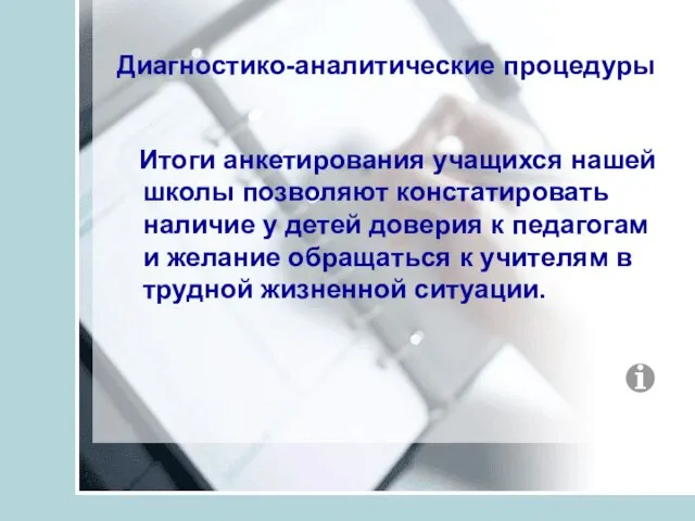 Диагностико-аналитические процедуры Итоги анкетирования учащихся нашей школы позволяют констатировать наличие у детей