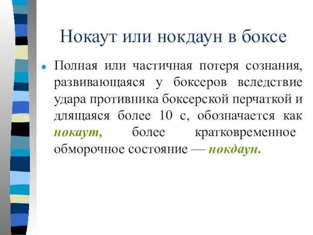 Нокаут или нокдаун в боксе Полная или частичная потеря сознания, развивающаяся у