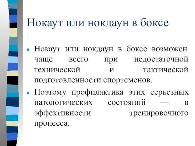 Нокаут или нокдаун в боксе Нокаут или нокдаун в боксе возможен чаще