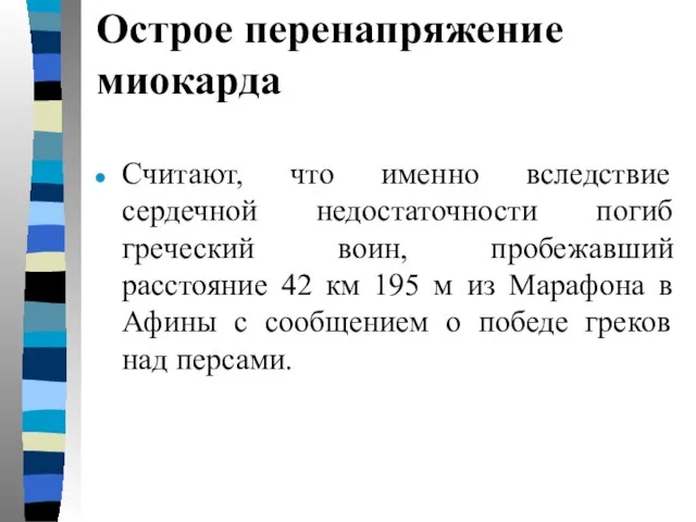 Острое перенапряжение миокарда Считают, что именно вследствие сердечной недостаточности погиб греческий воин,