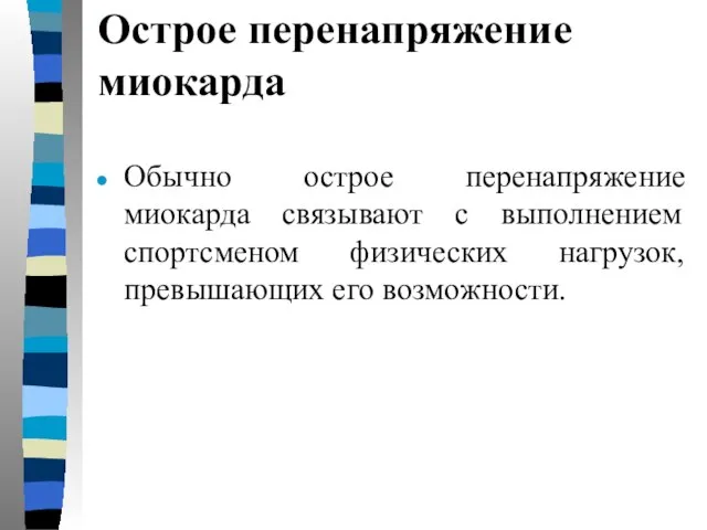 Острое перенапряжение миокарда Обычно острое перенапряжение миокарда связывают с выполнением спортсменом физических нагрузок, превышающих его возможности.