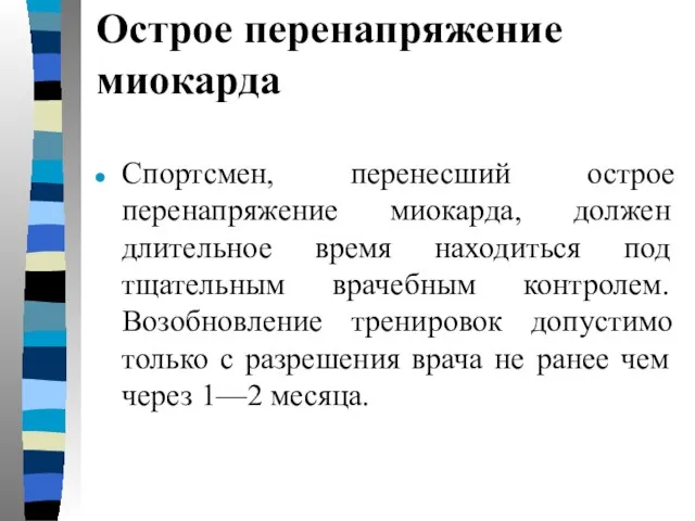 Острое перенапряжение миокарда Спортсмен, перенесший острое перенапряжение миокарда, должен длительное время находиться