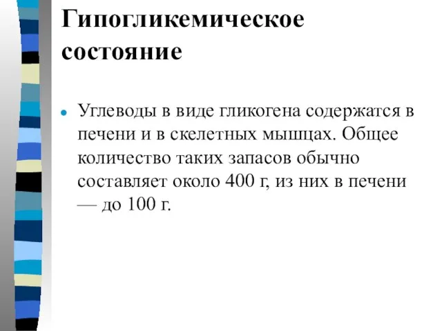 Гипогликемическое состояние Углеводы в виде гликогена содержатся в печени и в скелетных