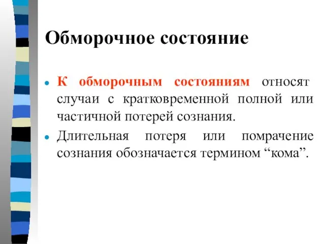 Обморочное состояние К обморочным состояниям относят случаи с кратковременной полной или частичной