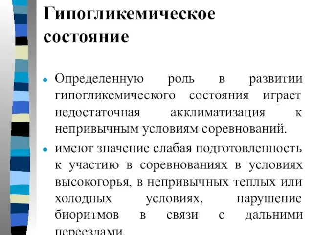 Гипогликемическое состояние Определенную роль в развитии гипогликемического состояния играет недостаточная акклиматизация к