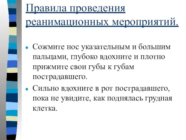 Правила проведения реанимационных мероприятий. Сожмите нос указательным и большим пальцами, глубоко вдохните