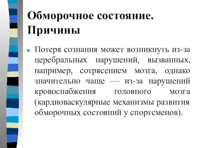 Обморочное состояние. Причины Потеря сознания может возникнуть из-за церебральных нарушений, вызванных, например,