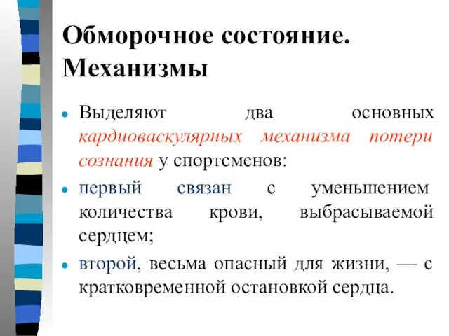 Обморочное состояние. Механизмы Выделяют два основных кардиоваскулярных механизма потери сознания у спортсменов: