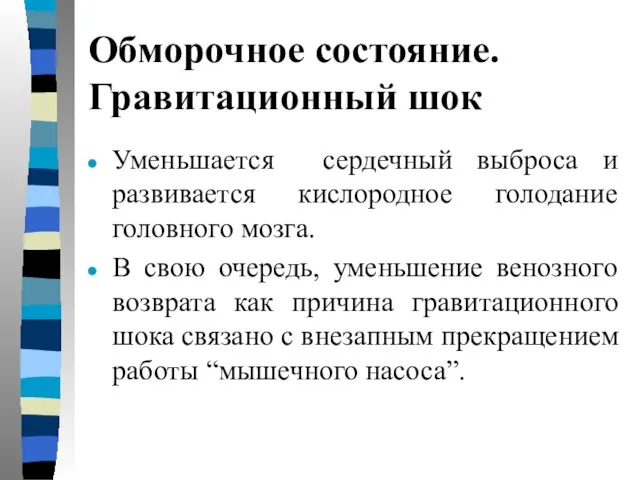 Обморочное состояние. Гравитационный шок Уменьшается сердечный выброса и развивается кислородное голодание головного