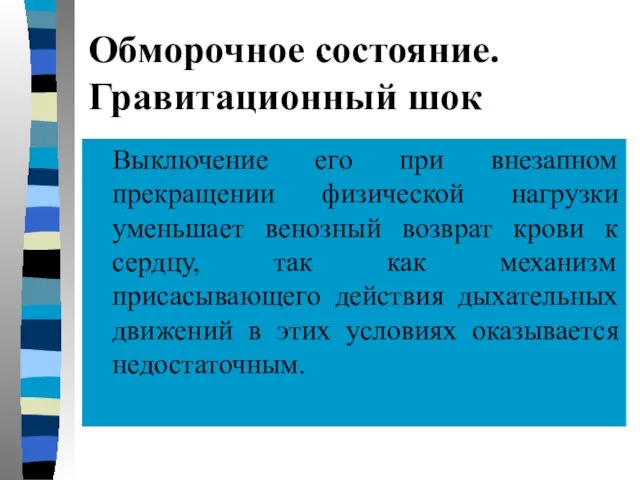 Обморочное состояние. Гравитационный шок Выключение его при внезапном прекращении физической нагрузки уменьшает