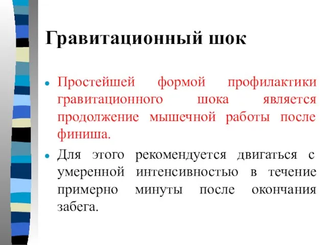 Гравитационный шок Простейшей формой профилактики гравитационного шока является продолжение мышечной работы после