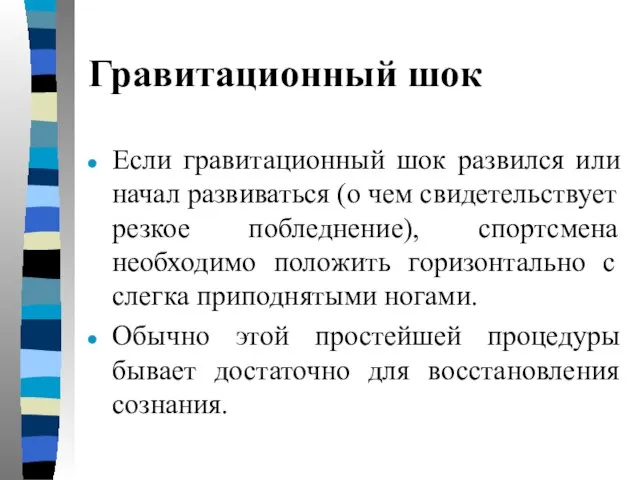 Гравитационный шок Если гравитационный шок развился или начал развиваться (о чем свидетельствует