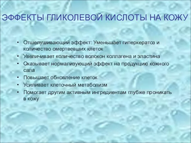 Отшелушивающий эффект: Уменьшает гиперкератоз и количество омертвевших клеток Увеличивает количество волокон коллагена