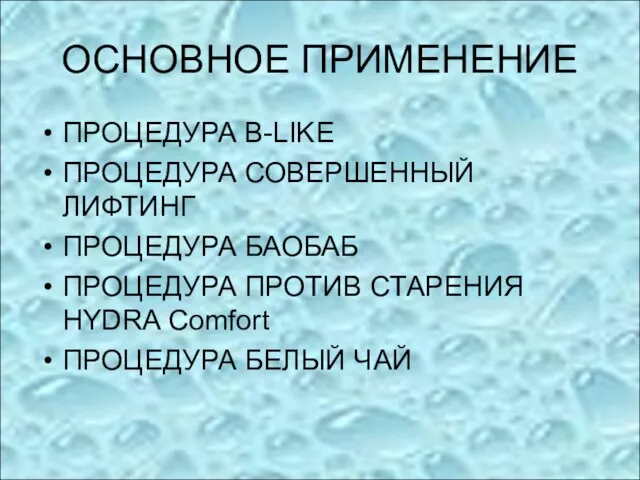 ОСНОВНОЕ ПРИМЕНЕНИЕ ПРОЦЕДУРА B-LIKE ПРОЦЕДУРА СОВЕРШЕННЫЙ ЛИФТИНГ ПРОЦЕДУРА БАОБАБ ПРОЦЕДУРА ПРОТИВ СТАРЕНИЯ