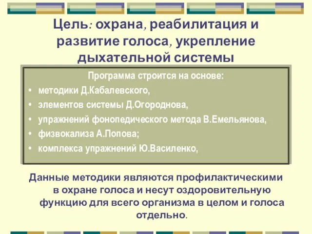 Цель: охрана, реабилитация и развитие голоса, укрепление дыхательной системы Программа строится на