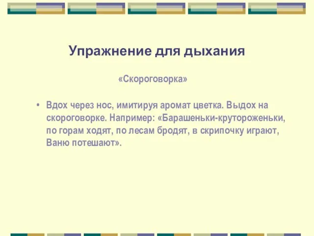 Упражнение для дыхания Вдох через нос, имитируя аромат цветка. Выдох на скороговорке.