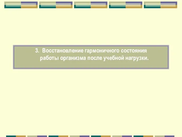 3. Восстановление гармоничного состояния работы организма после учебной нагрузки.