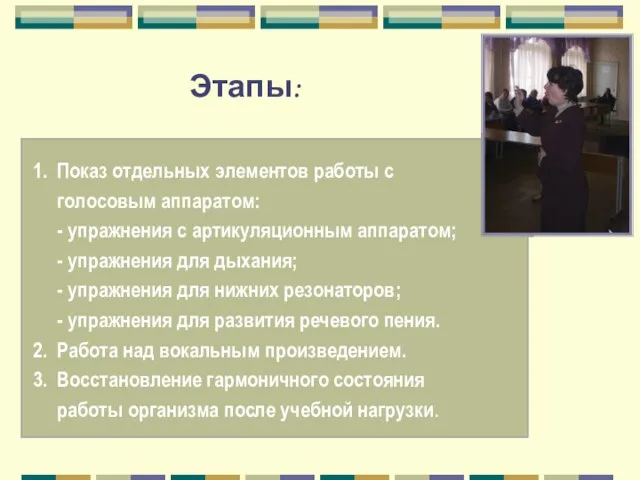 Этапы: 1. Показ отдельных элементов работы с голосовым аппаратом: - упражнения с